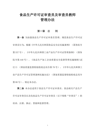 食品生产许可证审查员及审查员教师管理办法