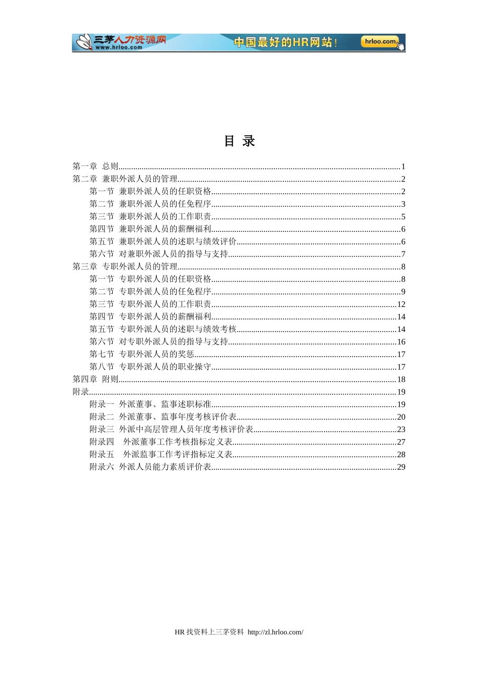 餐饮外派人员管理制度_第2页
