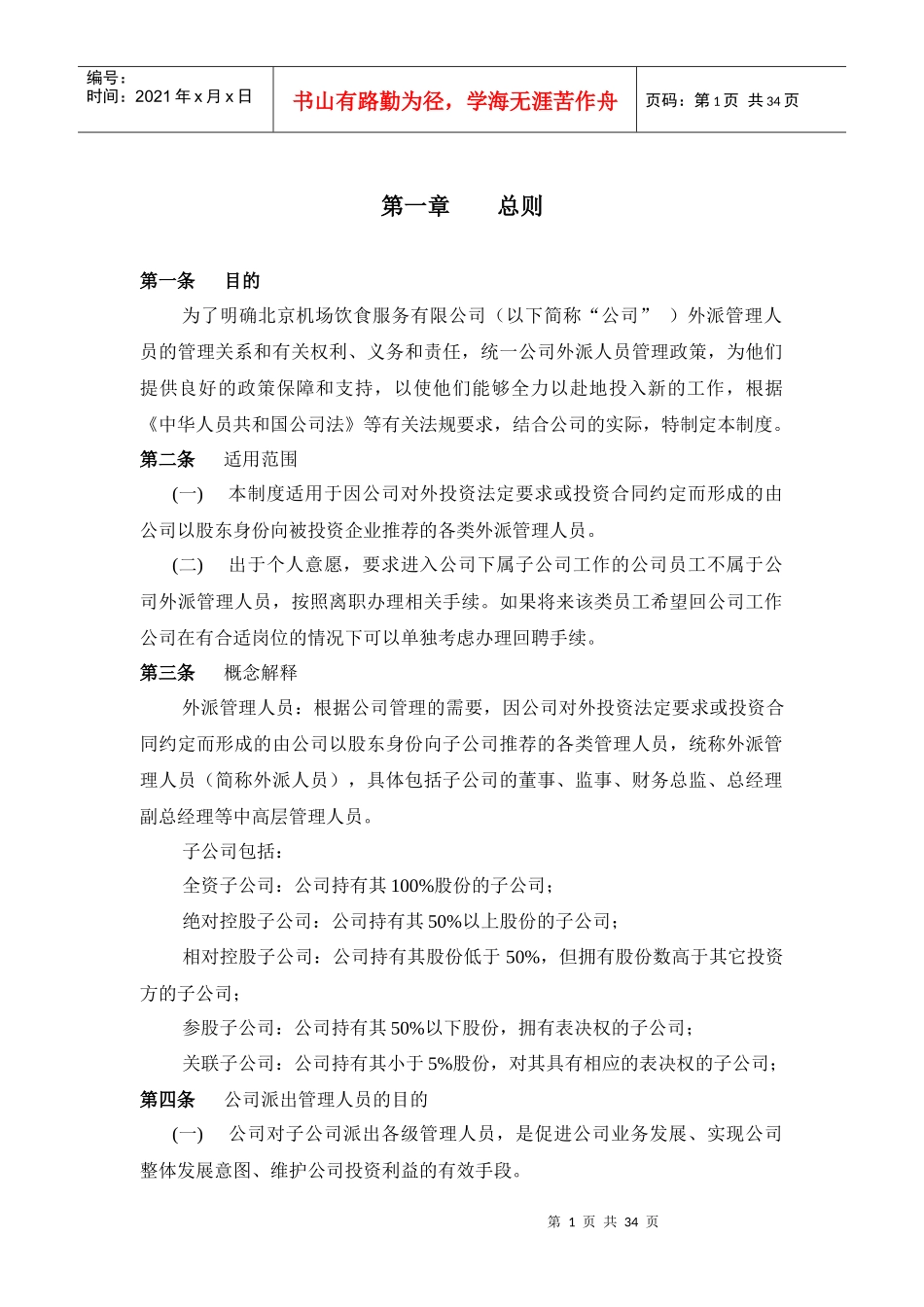 餐饮外派人员管理制度_第3页