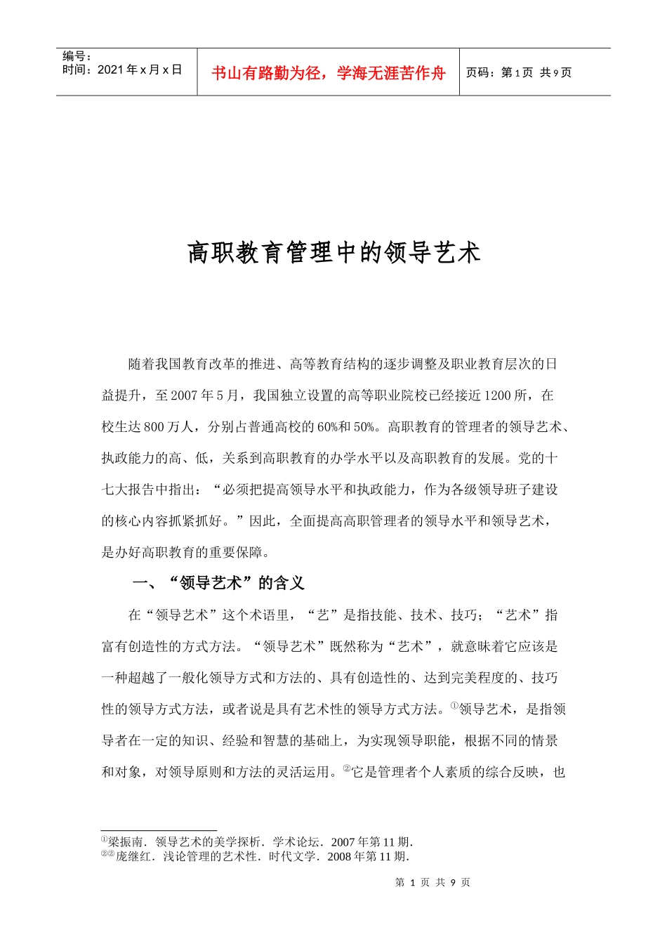 高职教育管理中的领导艺术_第1页