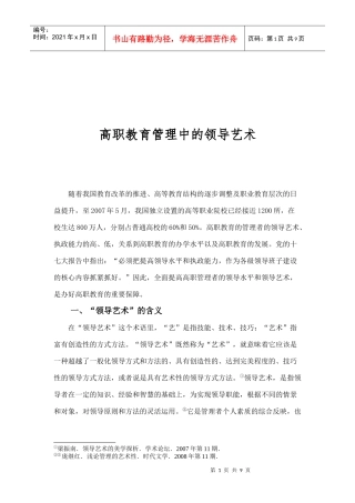 高职教育管理中的领导艺术