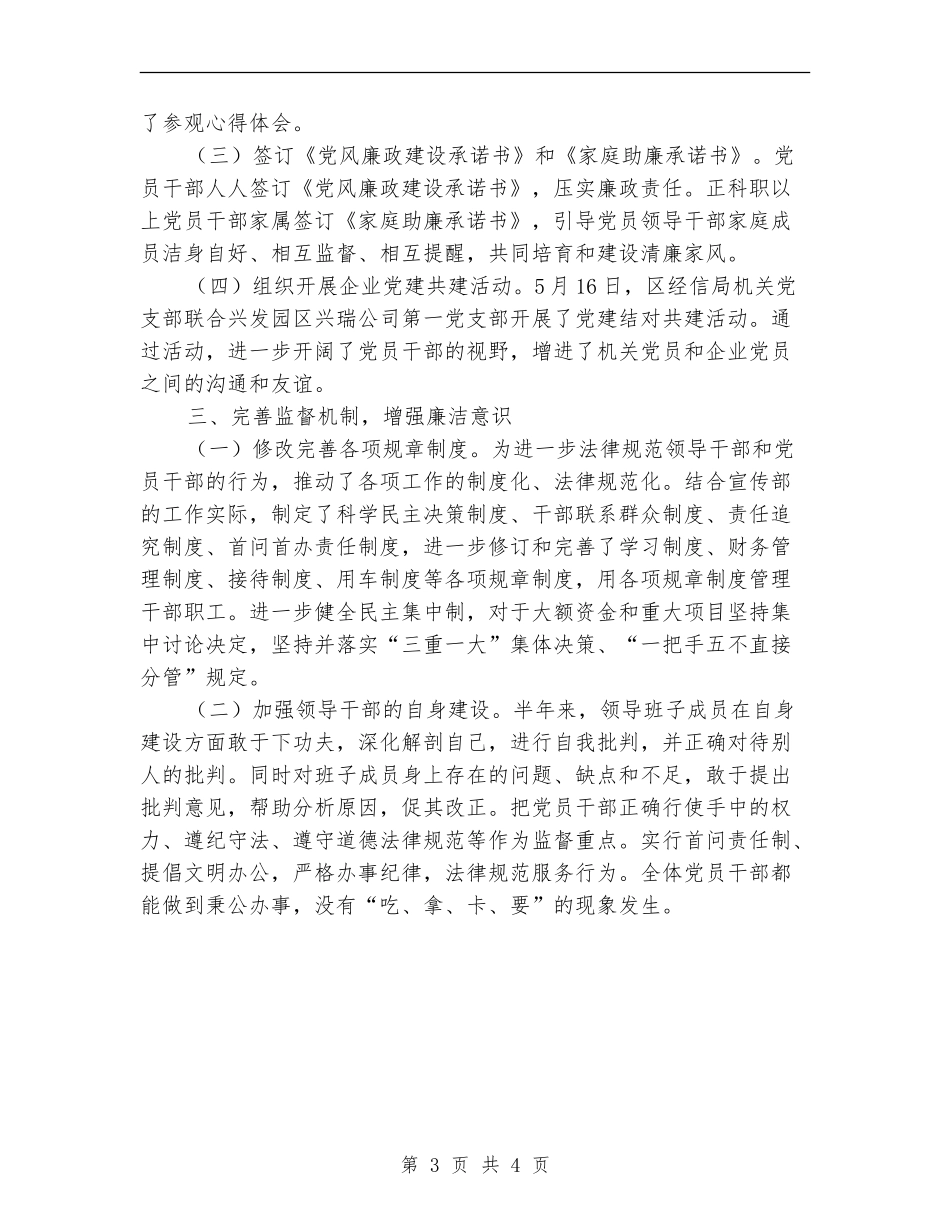 经信局上半年党风廉政建设工作总结_第3页