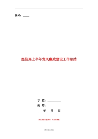 经信局上半年党风廉政建设工作总结