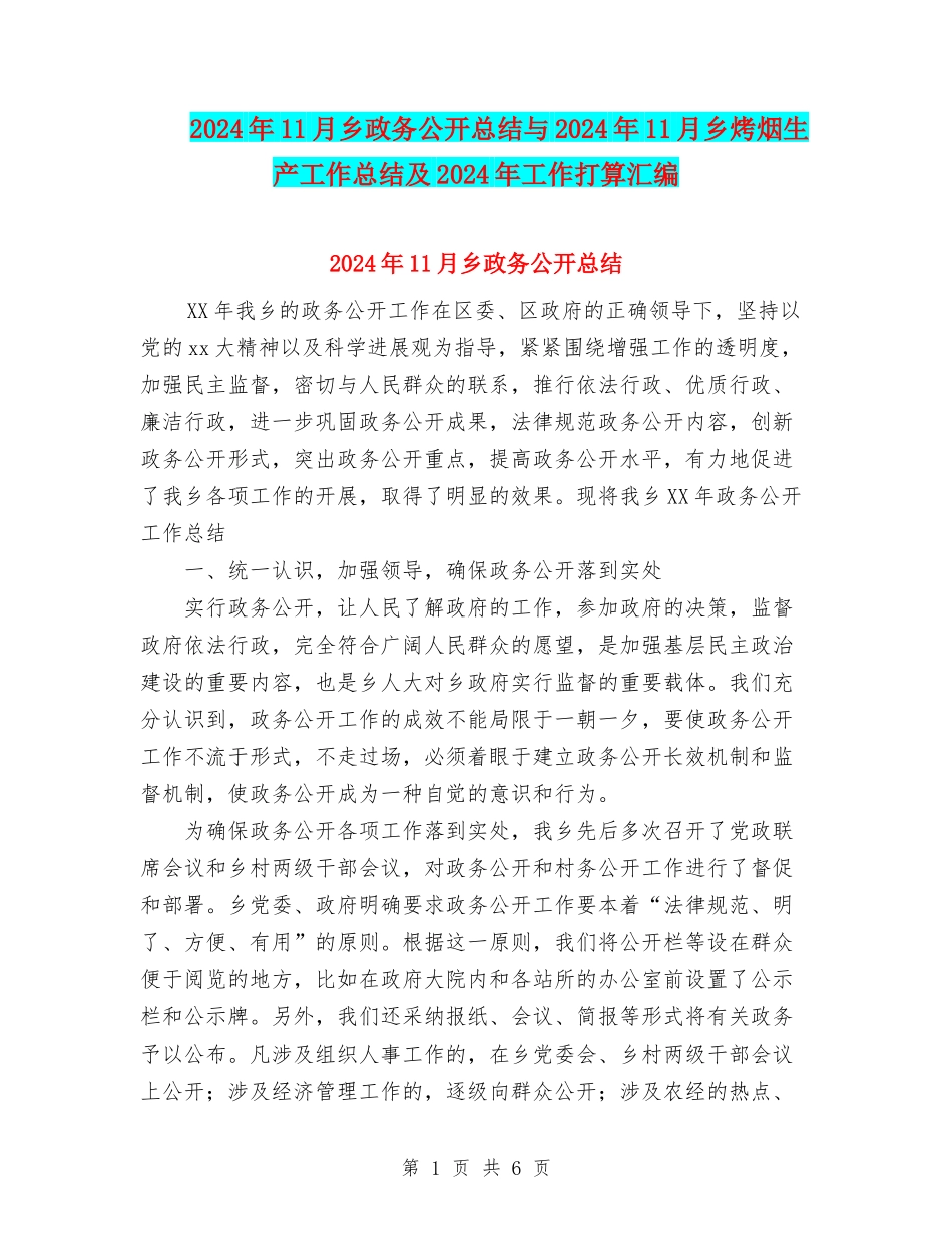 2024年11月乡政务公开总结与2024年11月乡烤烟生产工作总结及2024年工作打算汇编_第1页