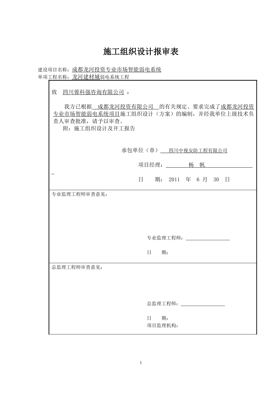 龙河建材城弱电系统施工组织计划_第1页