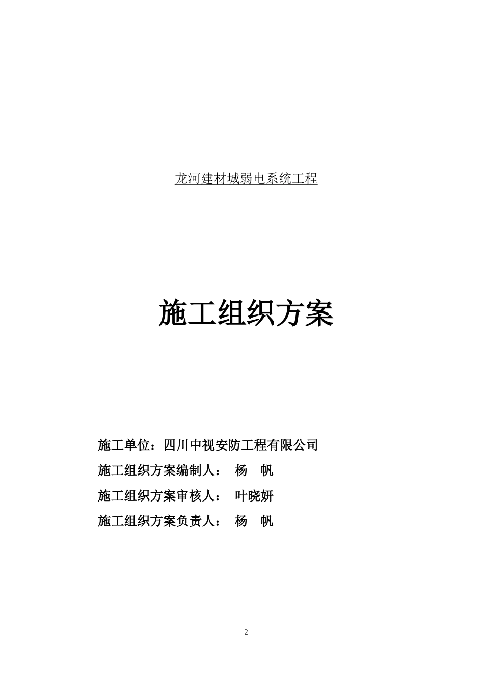 龙河建材城弱电系统施工组织计划_第2页