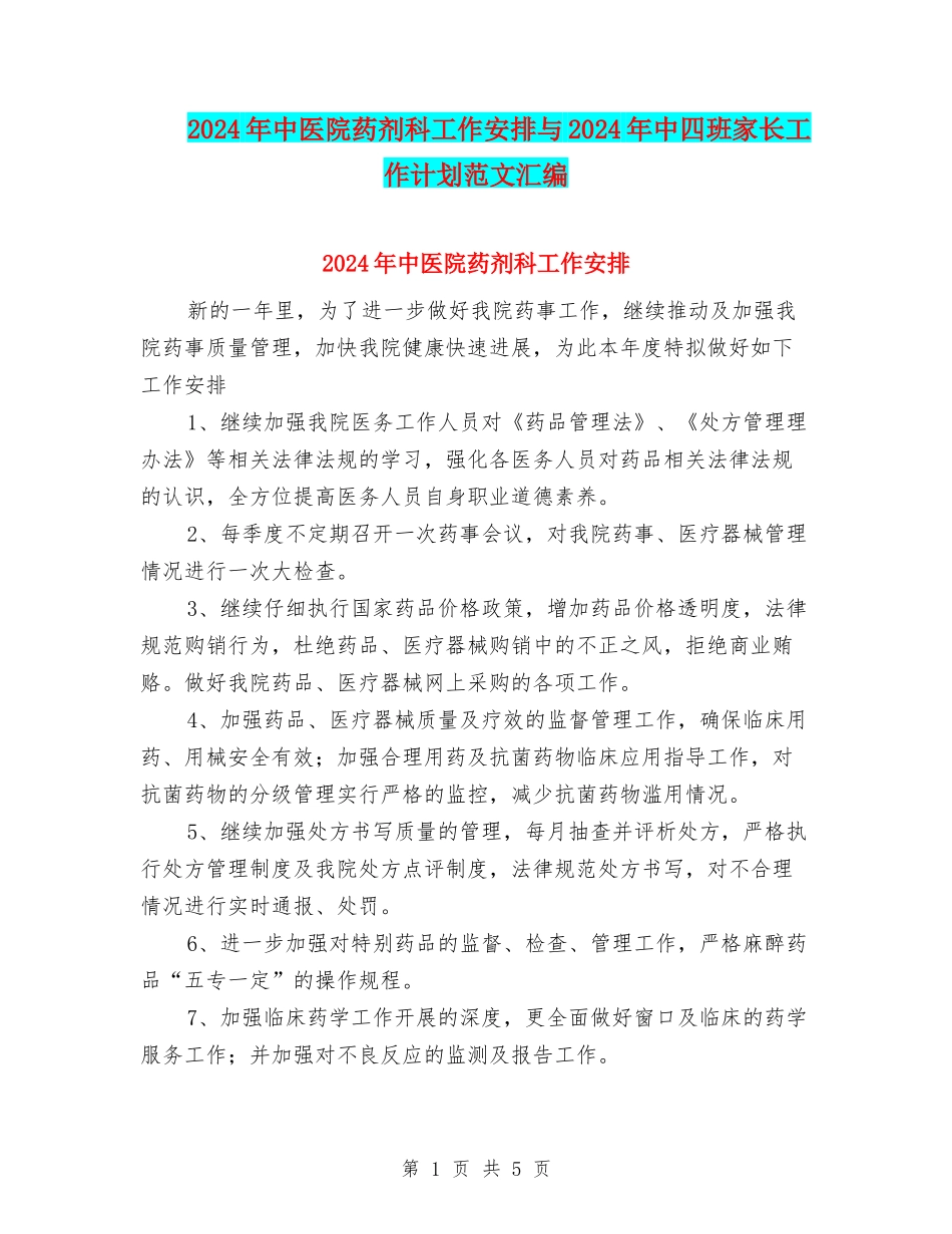 2024年中医院药剂科工作安排与2024年中四班家长工作计划范文汇编_第1页