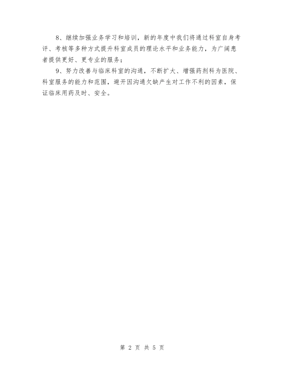 2024年中医院药剂科工作安排与2024年中四班家长工作计划范文汇编_第2页