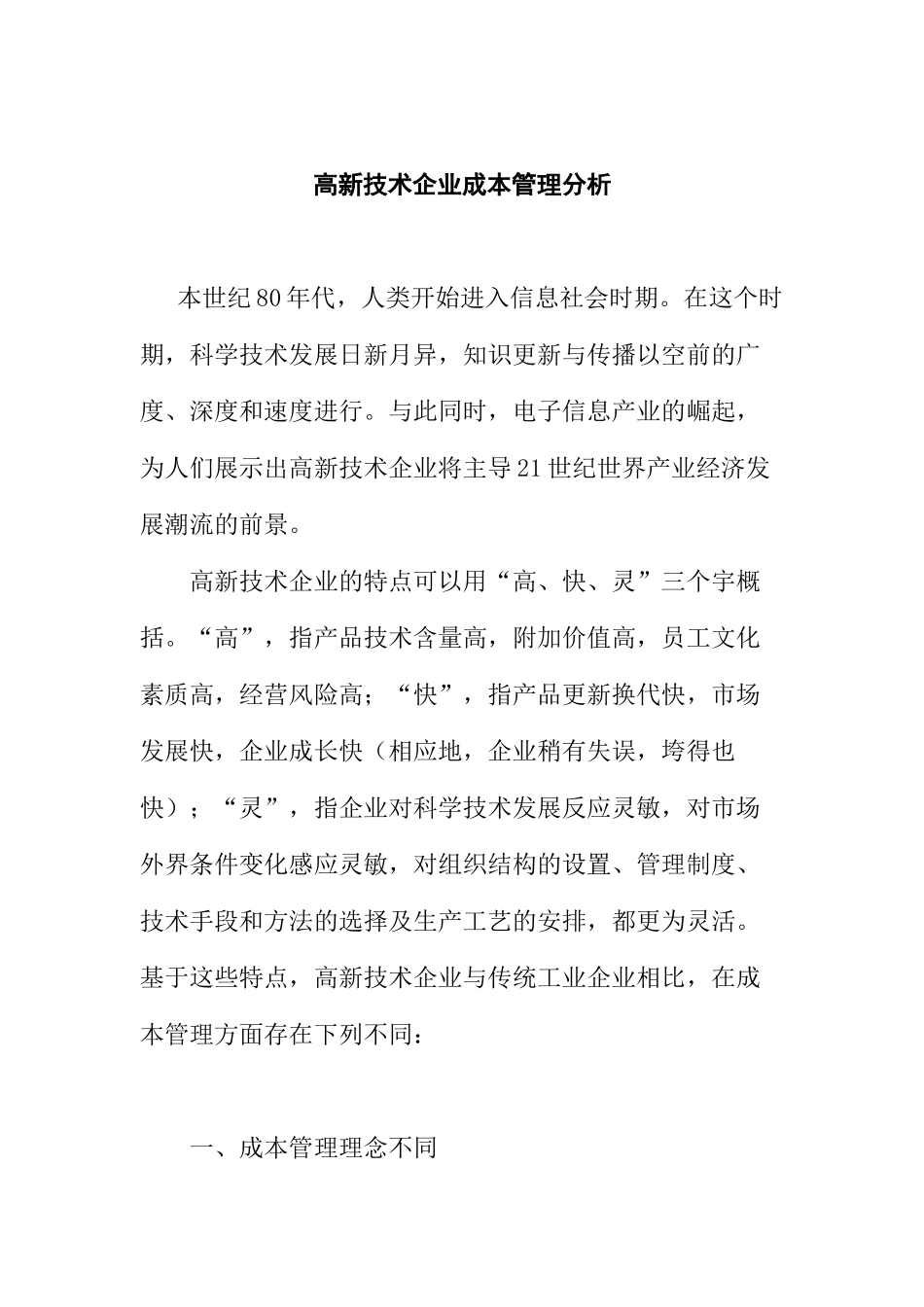 高新技术企业的成本管理分析_第1页