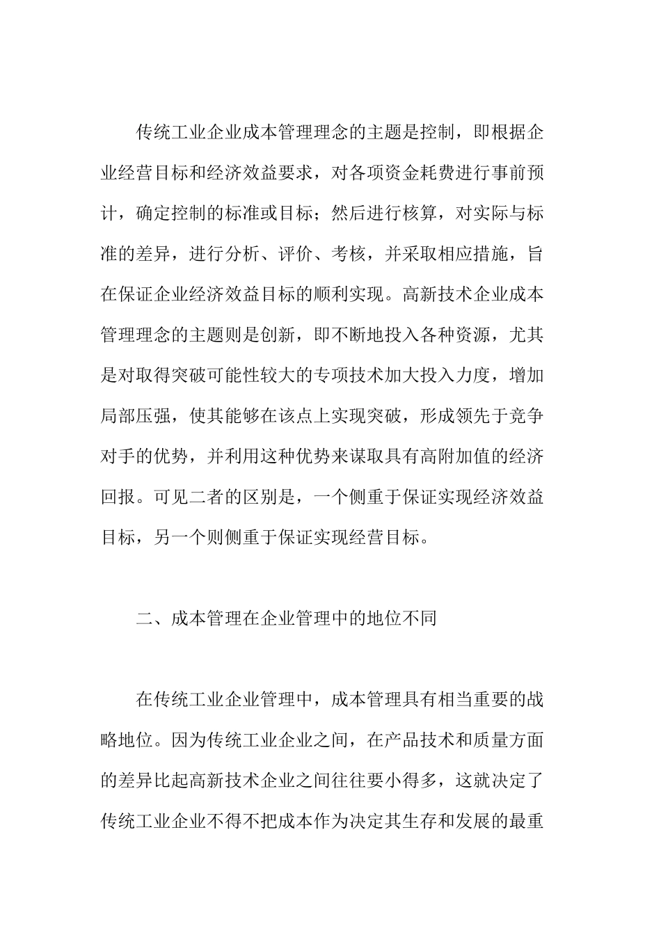 高新技术企业的成本管理分析_第2页