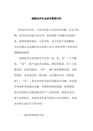 高新技术企业的成本管理分析