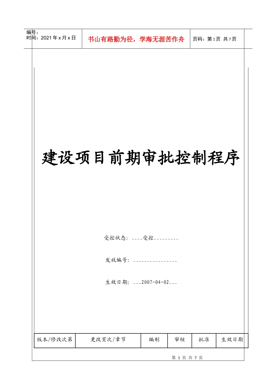 （BT-XM-JY-102）建设项目前期审批控制程序_第1页