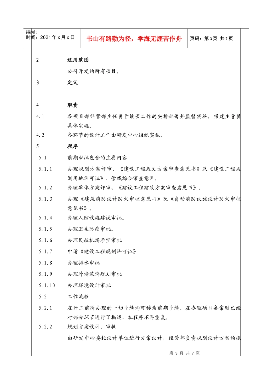 （BT-XM-JY-102）建设项目前期审批控制程序_第3页