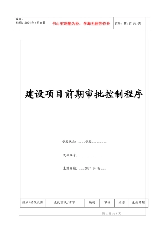 （BT-XM-JY-102）建设项目前期审批控制程序
