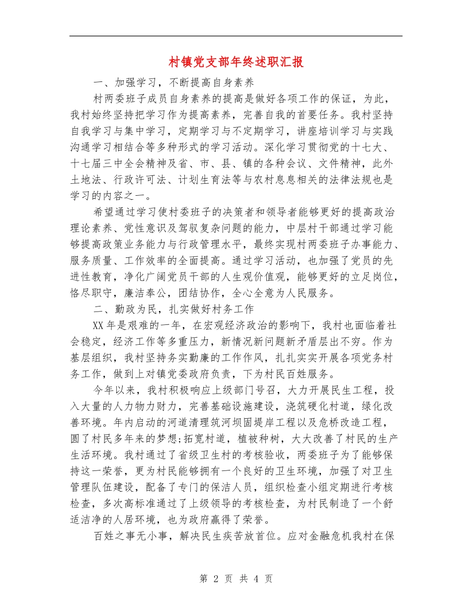 村镇党支部年终述职汇报【新版】_第2页