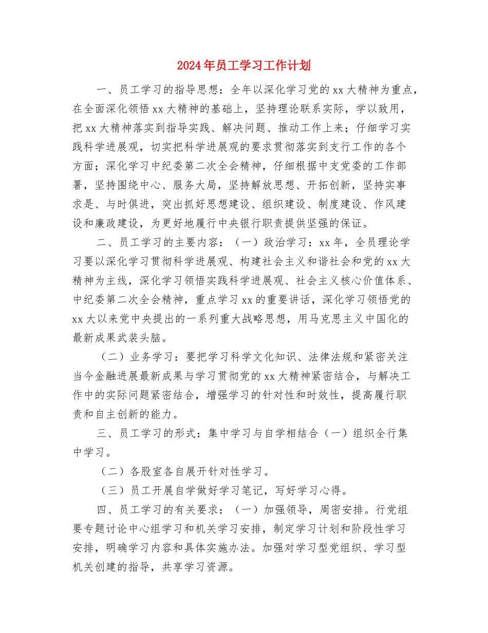 2024年员工培训计划书范文与2024年员工学习工作计划汇编_第3页