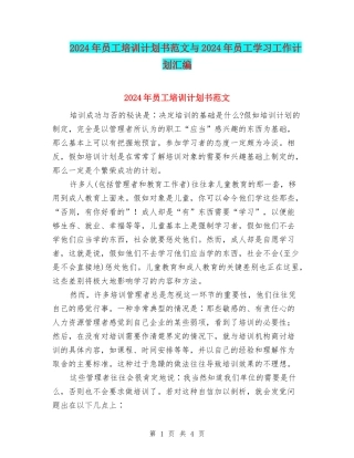 2024年员工培训计划书范文与2024年员工学习工作计划汇编