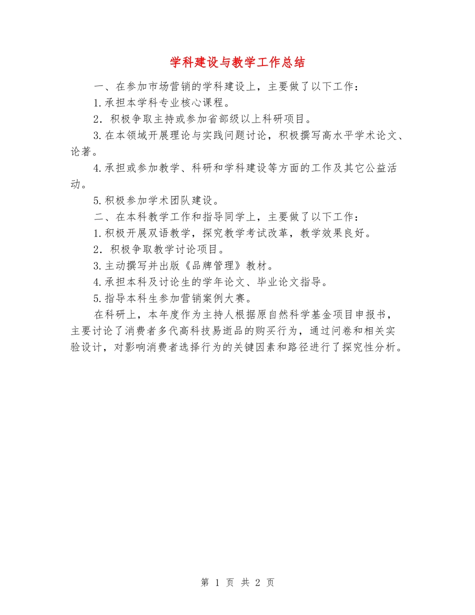 学科建设与教学工作总结_第1页