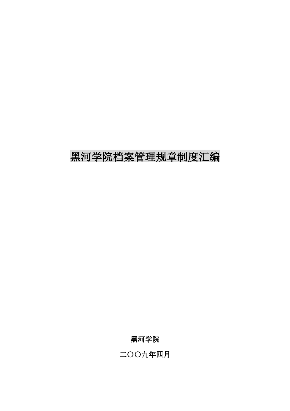 黑河学院档案管理规章制度汇编_第1页