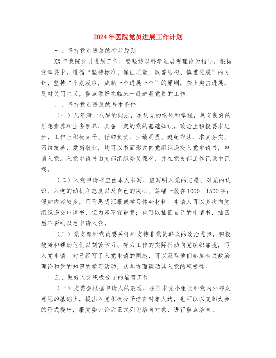 2024年医院儿科护理工作计划优秀范文与2024年医院党员发展工作计划-1汇编_第3页