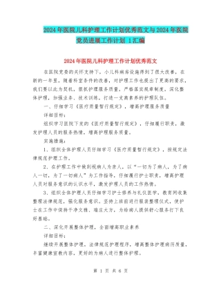 2024年医院儿科护理工作计划优秀范文与2024年医院党员发展工作计划-1汇编