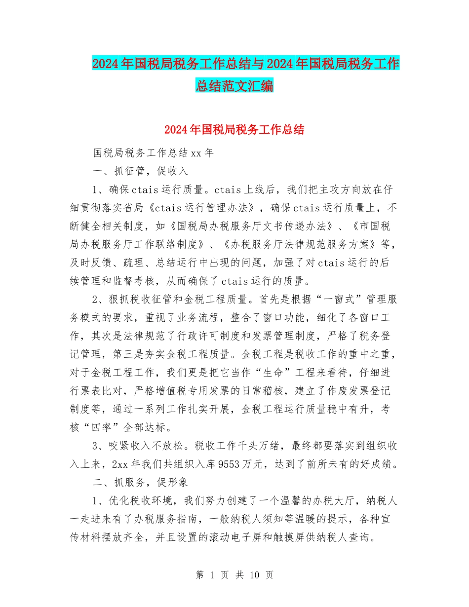 2024年国税局税务工作总结与2024年国税局税务工作总结范文汇编_第1页