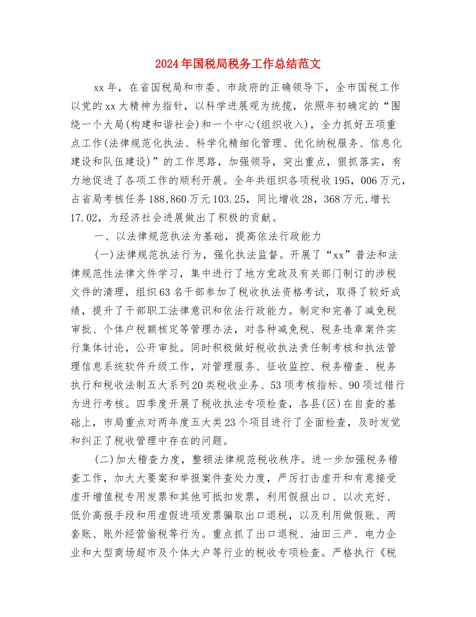2024年国税局税务工作总结与2024年国税局税务工作总结范文汇编_第3页