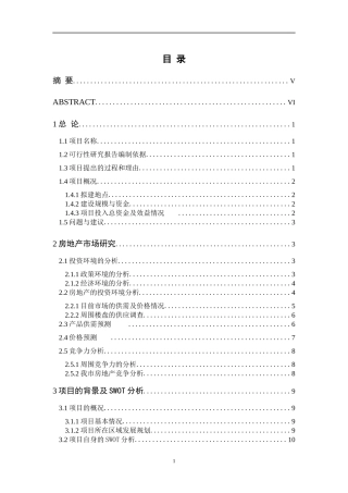 驻马店市置地住宅小区项目策划可行性研究