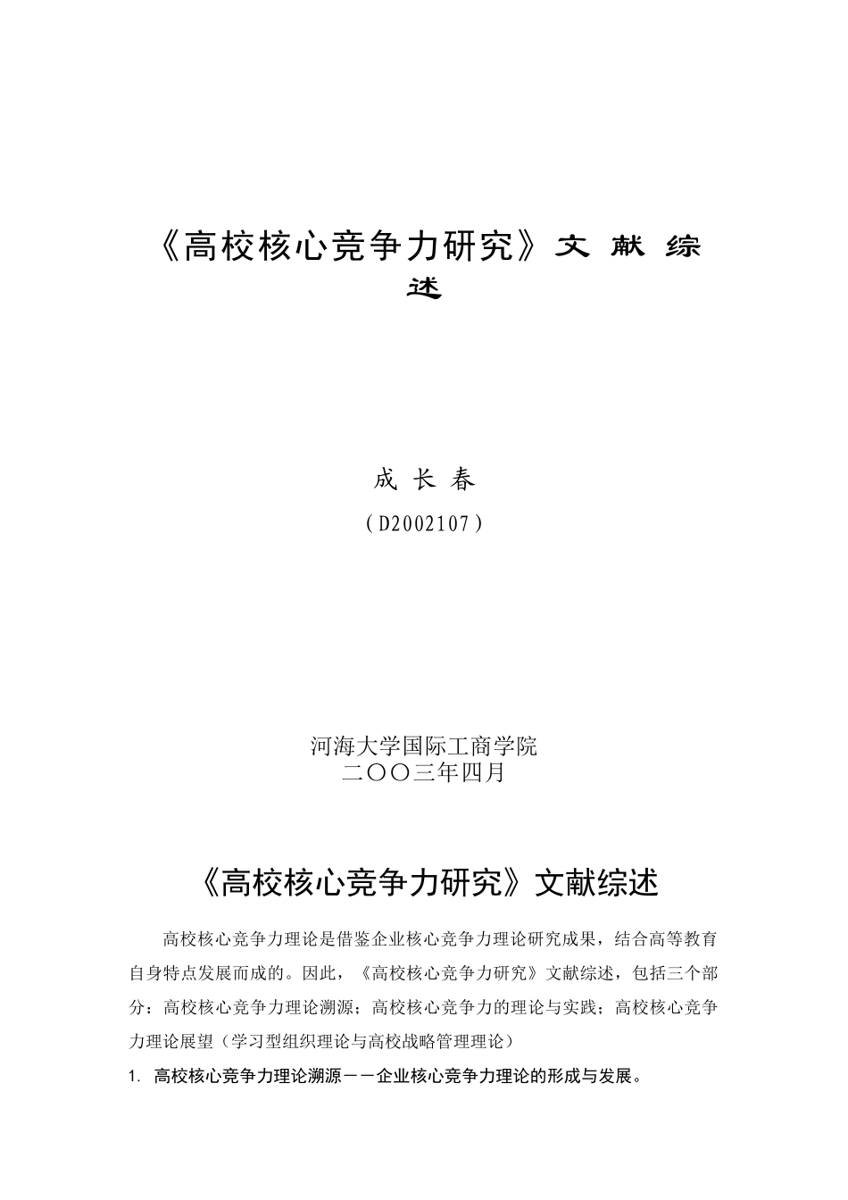 高校核心竞争力研讨_第1页