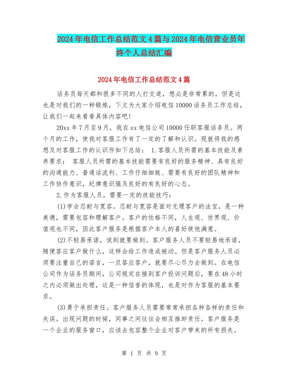 2024年电信工作总结范文4篇与2024年电信营业员年终个人总结汇编_第1页