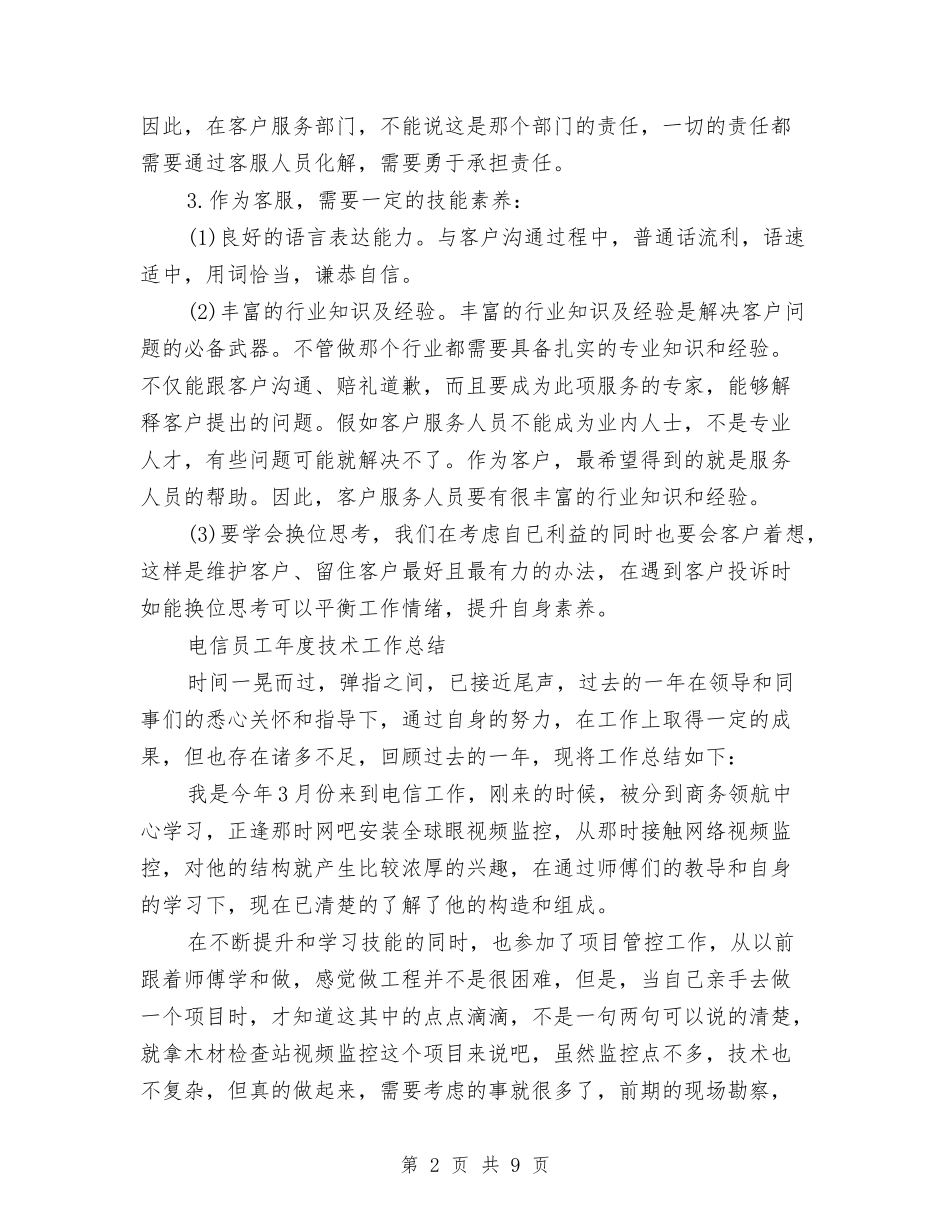 2024年电信工作总结范文4篇与2024年电信营业员年终个人总结汇编_第2页