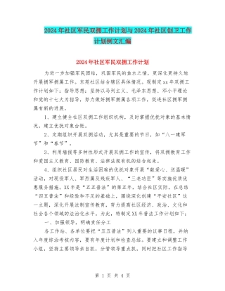 2024年社区军民双拥工作计划与2024年社区创卫工作计划例文汇编