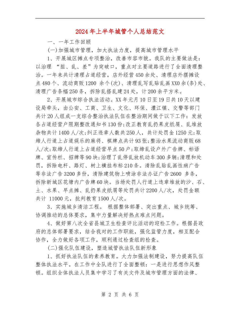 2024年上半年城管个人总结范文_第2页