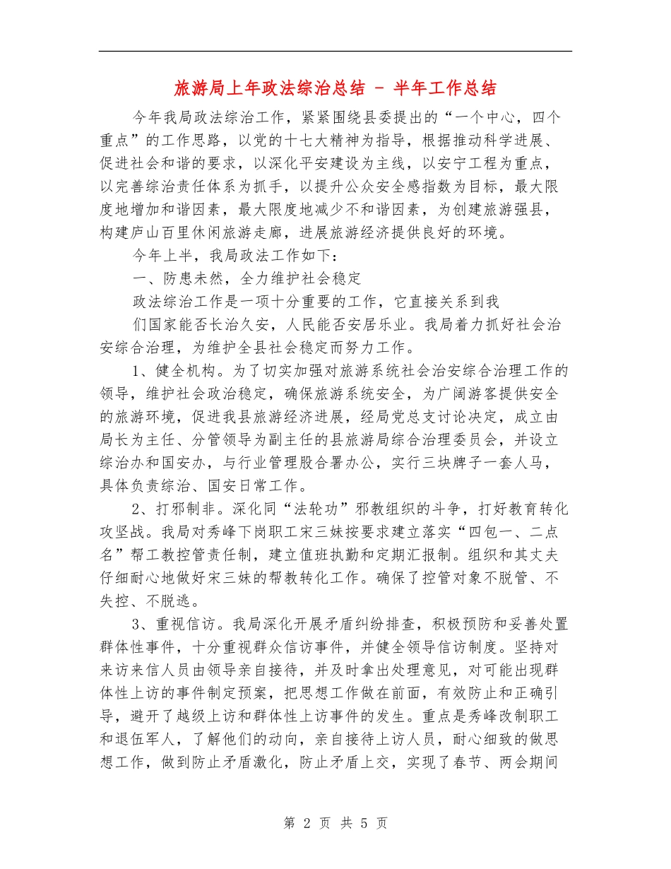 旅游局上年政法综治总结---半年工作总结_第2页