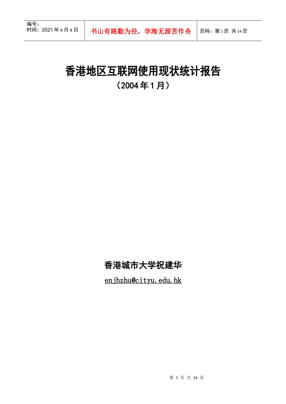 香港地区互联网使用现状统计报告_第1页