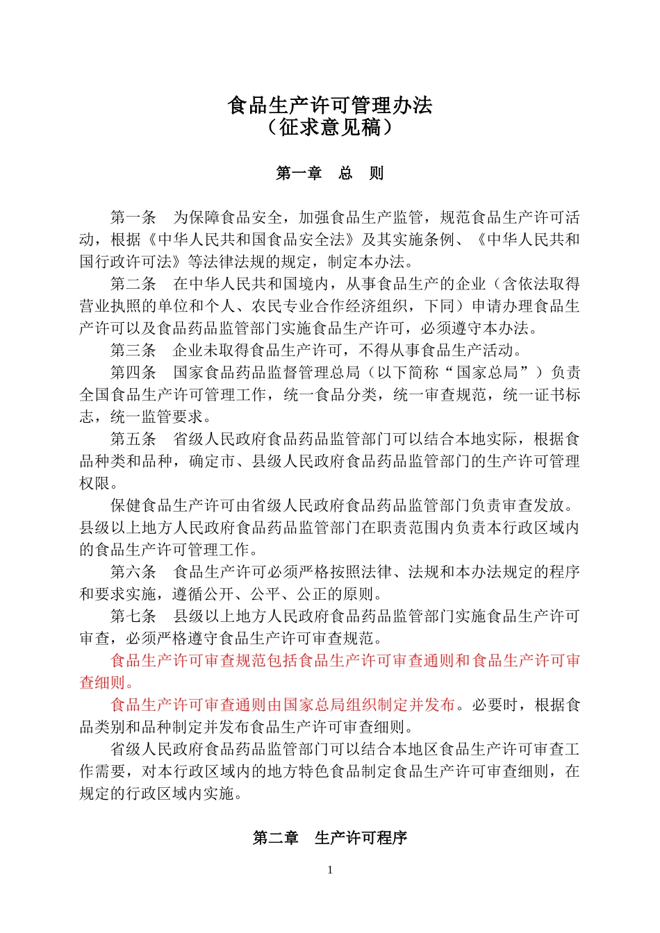 食品生产许可管理办法及食品生产许可审查通则(征求意见_第1页