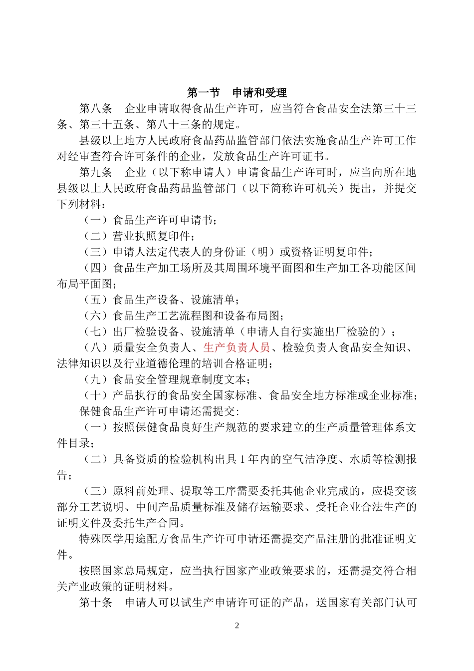 食品生产许可管理办法及食品生产许可审查通则(征求意见_第2页