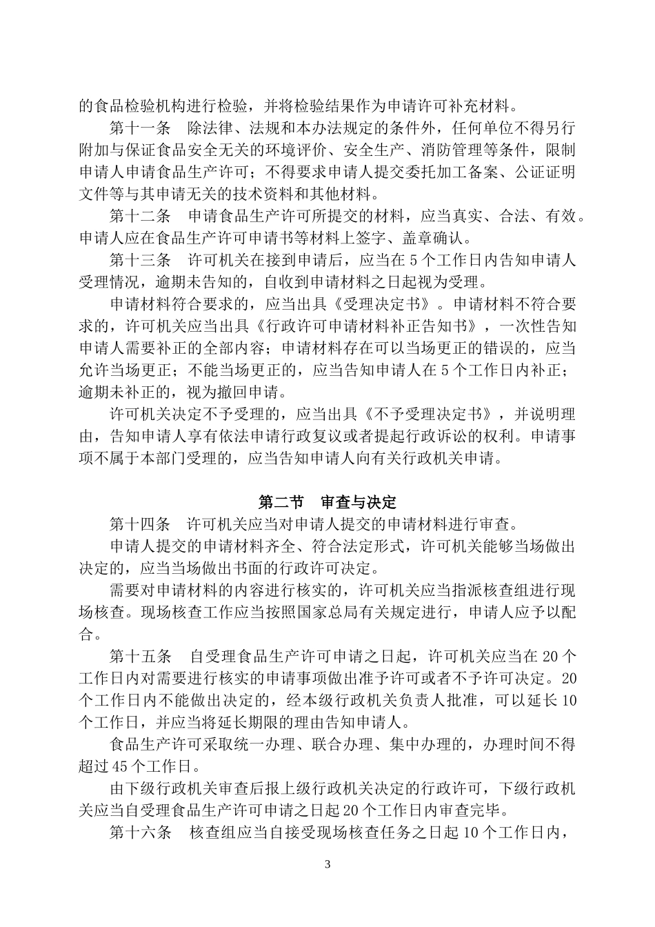 食品生产许可管理办法及食品生产许可审查通则(征求意见_第3页