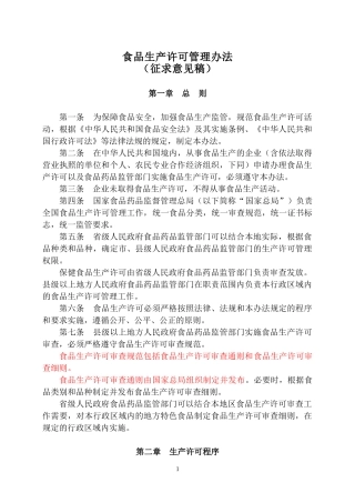 食品生产许可管理办法及食品生产许可审查通则(征求意见
