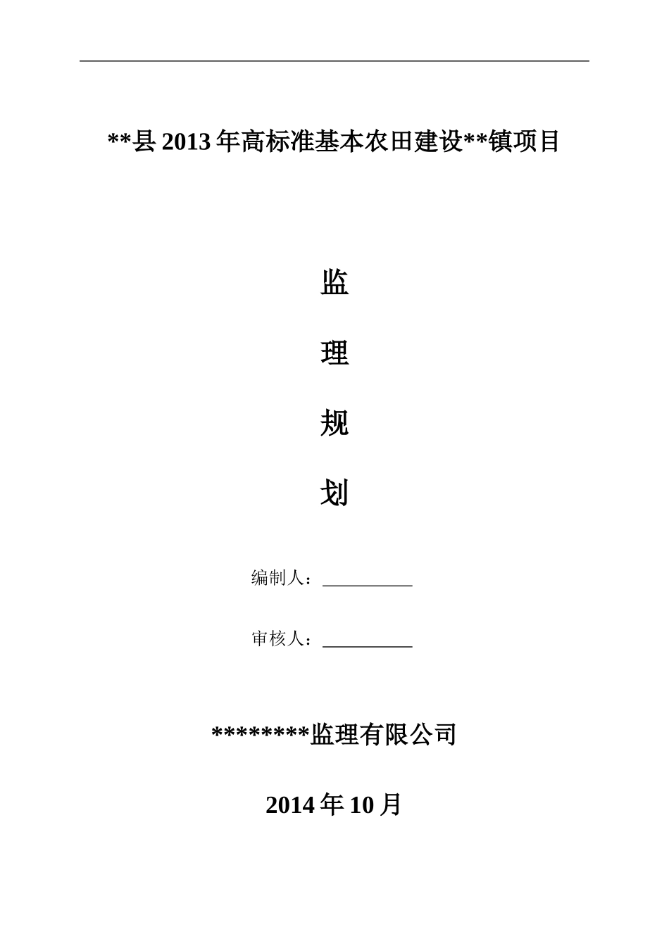 高标准基本农田整治项目监理规划_第1页