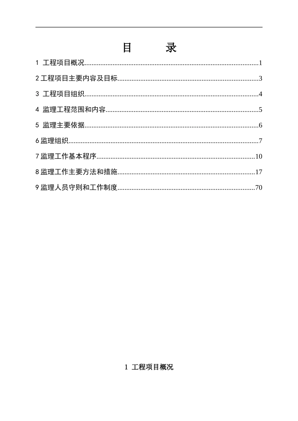 高标准基本农田整治项目监理规划_第2页