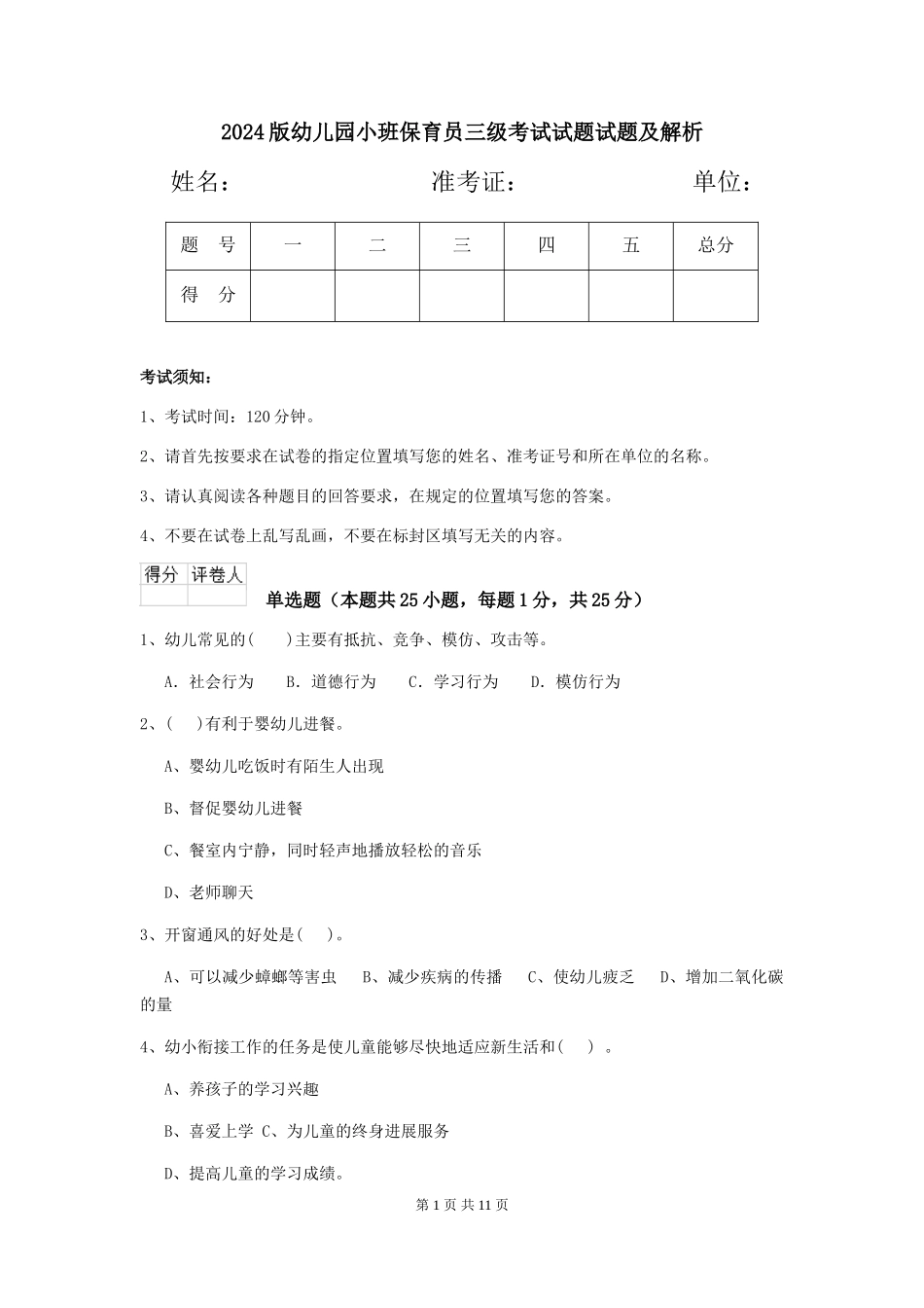 2018版幼儿园小班保育员三级考试试题试题及解析_第1页