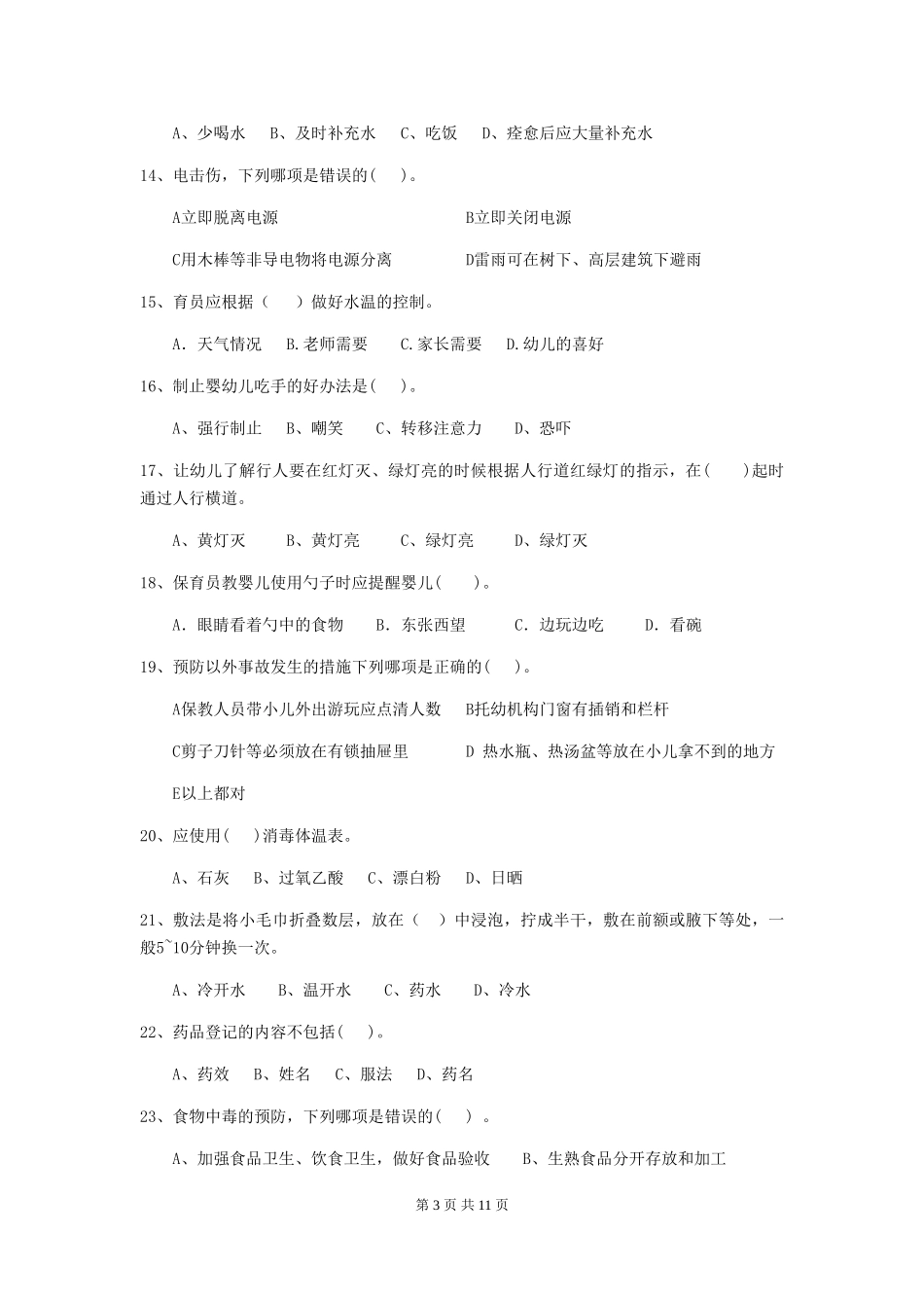 2018版幼儿园小班保育员三级考试试题试题及解析_第3页