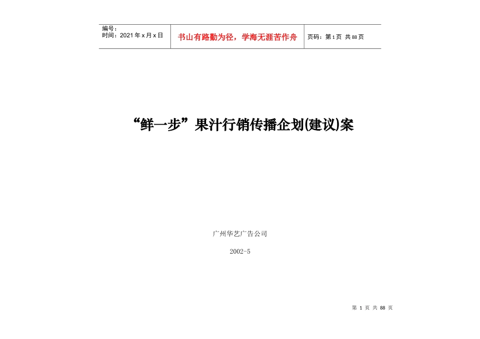 鲜一步果汁行销传播企划建议案_第1页