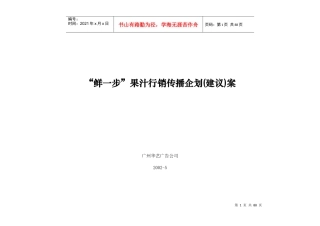 鲜一步果汁行销传播企划建议案