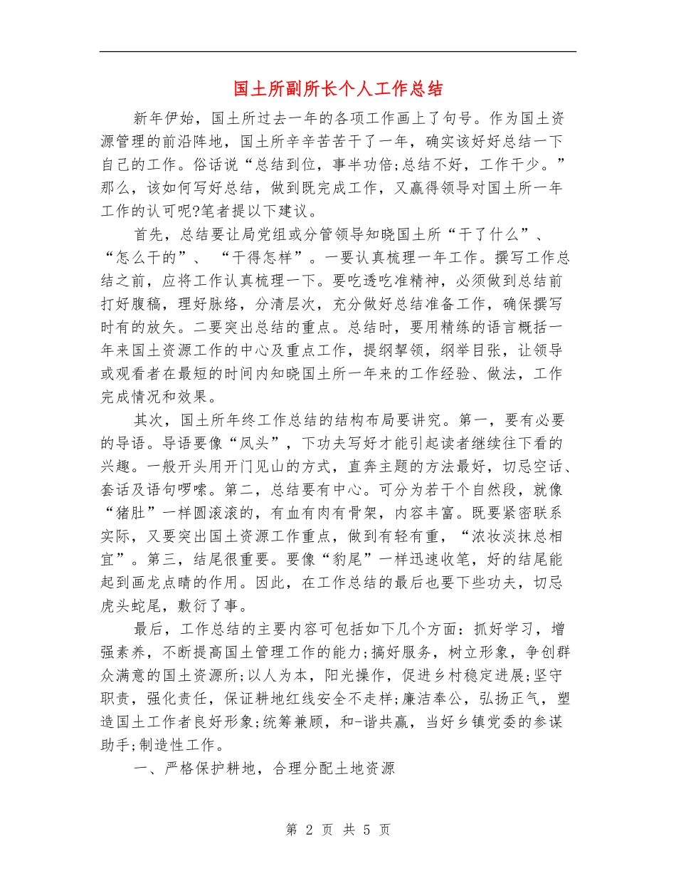 国土所副所长个人工作总结_第2页