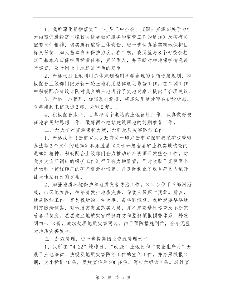 国土所副所长个人工作总结_第3页