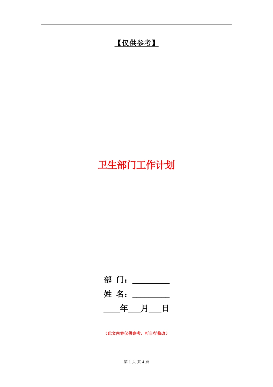 卫生部门工作计划_第1页