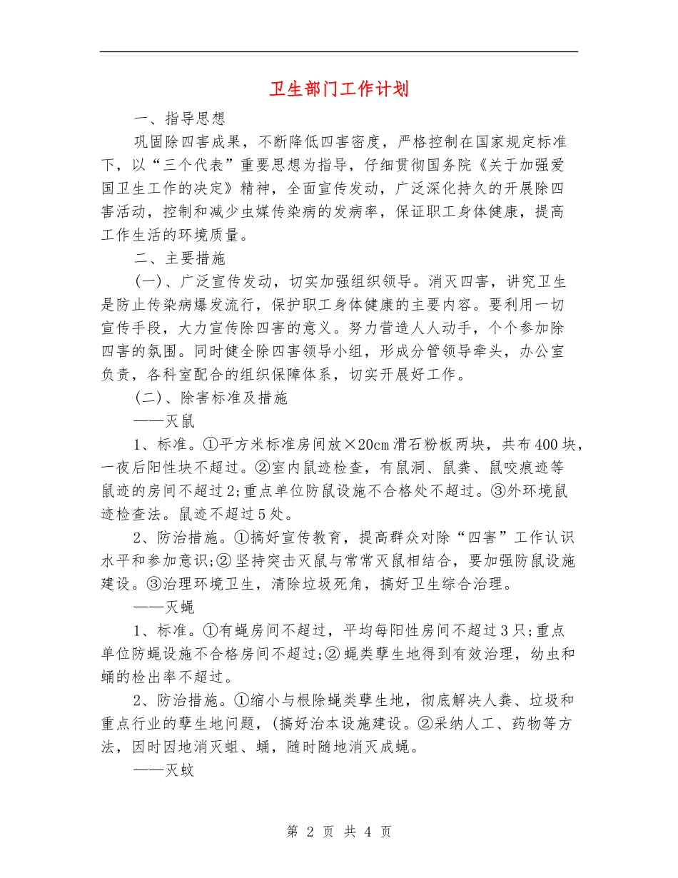 卫生部门工作计划_第2页