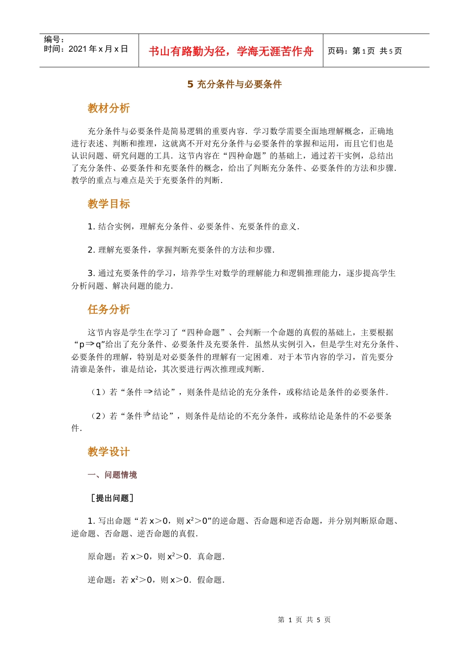 高中数学新课程创新教学设计案例--充分条件与必要条件_第1页